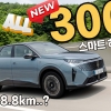 3008 스마트 하이브리드, “이 연비가 맞나?” 서울-광주 365km 달려보니… 리터당 18.8km 기록