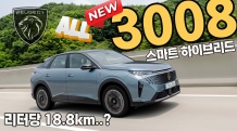3008 스마트 하이브리드, “이 연비가 맞나?” 서울-광주 365km 달려보니… 리터당 18.8km 기록