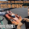 “포르쉐보다 좋았다”… 르망 24시를 뒤흔든 안드레 로테러가 말한 제네시스의 진짜 가능성