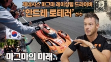 “포르쉐보다 좋았다”… 르망 24시를 뒤흔든 안드레 로테러가 말한 제네시스의 진짜 가능성