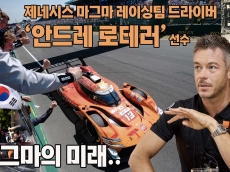 “포르쉐보다 좋았다”… 르망 24시를 뒤흔든 안드레 로테러가 말한 제네시스의 진짜 가능성