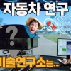 미래자동차 연구현장! “이거 안 보면 손해! 현대차·기아 남양기술연구소 미디어랩투어의 충격”
