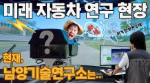 미래자동차 연구현장! “이거 안 보면 손해! 현대차·기아 남양기술연구소 미디어랩투어의 충격”