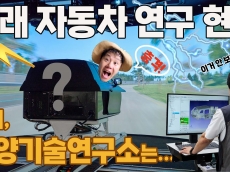 미래자동차 연구현장! “이거 안 보면 손해! 현대차·기아 남양기술연구소 미디어랩투어의 충격”