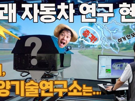 미래자동차 연구현장! “이거 안 보면 손해! 현대차·기아 남양기술연구소 미디어랩투어의 충격”