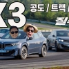 "전기차도 BMW였다" 직접 경험한 노이어 클라쎄 첫번째, 더 뉴 BMW iX3 리얼시승기