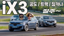 "전기차도 BMW였다" 직접 경험한 노이어 클라쎄 첫번째, 더 뉴 BMW iX3 리얼시승기