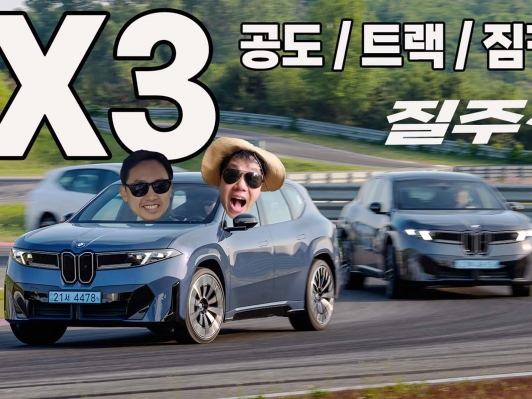 "전기차도 BMW였다" 직접 경험한 노이어 클라쎄 첫번째, 더 뉴 BMW iX3 리얼시승기