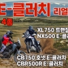 수동 바이크의 상식을 바꾼 기술 "입문자도 베테랑도 반했다" 혼다 E-클러치 4종 리얼 시승기