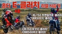 수동 바이크의 상식을 바꾼 기술 "입문자도 베테랑도 반했다" 혼다 E-클러치 4종 리얼 시승기