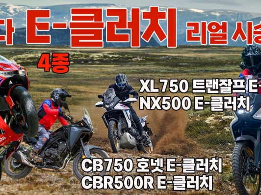 수동 바이크의 상식을 바꾼 기술 "입문자도 베테랑도 반했다" 혼다 E-클러치 4종 리얼 시승기