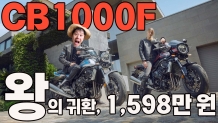 1,598만원. 직렬 4기통의 귀환. 혼다 CB1000F, 레트로 감성으로 라이더를 사로잡다