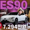 "독일 프리미엄 긴장할 이유 생겼다" 볼보 ES90, 7,294만원 파격 승부수 던졌다