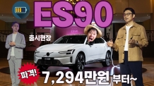 "독일 프리미엄 긴장할 이유 생겼다" 볼보 ES90, 7,294만원 파격 승부수 던졌다