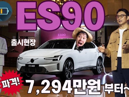 "독일 프리미엄 긴장할 이유 생겼다" 볼보 ES90, 7,294만원 파격 승부수 던졌다