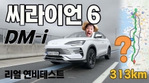 '서울에서 광주까지 313km, 충전 두 번이면 끝?' BYD 씨라이언 6 DM-i의 새로운 장거리 공식