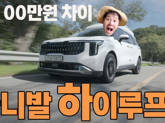 천장이 높아졌을 뿐인데 완전히 다른 차가 됐다. 직접 타본 카니발 KA4 PE 하이루프