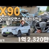 [볼보 EX90 트윈 모터 퍼포먼스 울트라 리얼 시승기] 680마력의 괴물, 하지만 세상에서 가장 안락한 북유럽 거실을 만났다