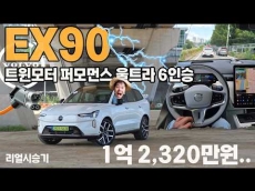 [볼보 EX90 트윈 모터 퍼포먼스 울트라 리얼 시승기] 680마력의 괴물, 하지만 세상에서 가장 안락한 북유럽 거실을 만났다
