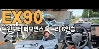 [볼보 EX90 트윈 모터 퍼포먼스 울트라 리얼 시승기] 680마력의 괴물, 하지만 세상에서 가장 안락한 북유럽 거실을 만났다