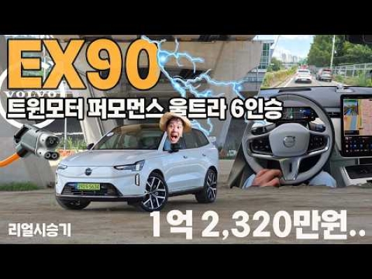[볼보 EX90 트윈 모터 퍼포먼스 울트라 리얼 시승기] 680마력의 괴물, 하지만 세상에서 가장 안락한 북유럽 거실을 만났다