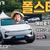 “680마력 전기 SUV의 진짜 맛” 폴스타3를 용인스피드웨이에 던져봤습니다