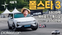 “680마력 전기 SUV의 진짜 맛” 폴스타3를 용인스피드웨이에 던져봤습니다