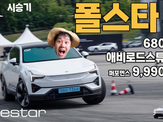 “680마력 전기 SUV의 진짜 맛” 폴스타3를 용인스피드웨이에 던져봤습니다