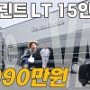 '벤츠 스프린터가 9,990만원?' 직접 만나본 더밴 15인승, 럭셔리보다 ‘사업성’