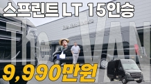 '벤츠 스프린터가 9,990만원?' 직접 만나본 더밴 15인승, 럭셔리보다 ‘사업성’