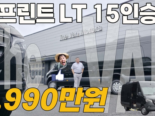 '벤츠 스프린터가 9,990만원?' 직접 만나본 더밴 15인승, 럭셔리보다 ‘사업성’