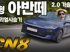 8세대 신형 아반떼 2.0 리얼 시승기. 선을 넘어버린 아반떼, 기술은 그랜저?