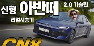 8세대 신형 아반떼 2.0 리얼 시승기. 선을 넘어버린 아반떼, 기술은 그랜저?