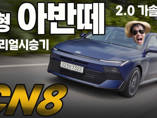 8세대 신형 아반떼 2.0 리얼 시승기. 선을 넘어버린 아반떼, 기술은 그랜저?