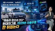 “테슬라 잡으러 간다” 현대차그룹, 2029년 ‘아트리아 AI’로 자율주행 판 뒤집는다