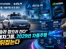 “테슬라 잡으러 간다” 현대차그룹, 2029년 ‘아트리아 AI’로 자율주행 판 뒤집는다
