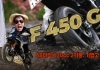 [시승기] BMW F 450 GS. 178kg에 48마력, 숫자만 보면 평범한데 타보니 완전히 달랐다