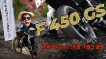 [시승기] BMW F 450 GS. 178kg에 48마력, 숫자만 보면 평범한데 타보니 완전히 달랐다