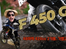 [시승기] BMW F 450 GS. 178kg에 48마력, 숫자만 보면 평범한데 타보니 완전히 달랐다