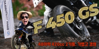 [시승기] BMW F 450 GS. 178kg에 48마력, 숫자만 보면 평범한데 타보니 완전히 달랐다