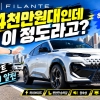 4천만원대에 넘볼 수 있는 전기차같은 SUV, 르노 필랑트 에스프리 알핀·테크노 연이어 타보니