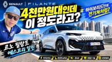 4천만원대에 넘볼 수 있는 전기차같은 SUV, 르노 필랑트 에스프리 알핀·테크노 연이어 타보니