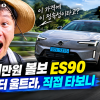 “이 가격에 이 정숙성이라고?” 9,041만원 볼보 ES90 트윈모터 울트라, 독일산 플래그십을 긴장시키다