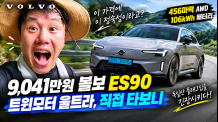 “이 가격에 이 정숙성이라고?” 9,041만원 볼보 ES90 트윈모터 울트라, 독일산 플래그십을 긴장시키다