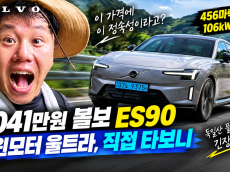 “이 가격에 이 정숙성이라고?” 9,041만원 볼보 ES90 트윈모터 울트라, 독일산 플래그십을 긴장시키다