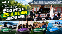 [AD] 기아, 이동의 자유를 넘어 문화와 환경까지. ‘모두를 위한 이동’ 사회공헌 넓힌다