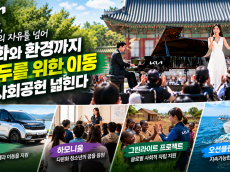 [AD] 기아, 이동의 자유를 넘어 문화와 환경까지. ‘모두를 위한 이동’ 사회공헌 넓힌다