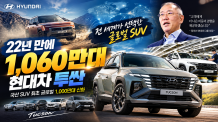 현대차 투싼, '전 세계 1,060만명이 선택했다' 22년 만에 글로벌 SUV 역사를 다시 쓰다