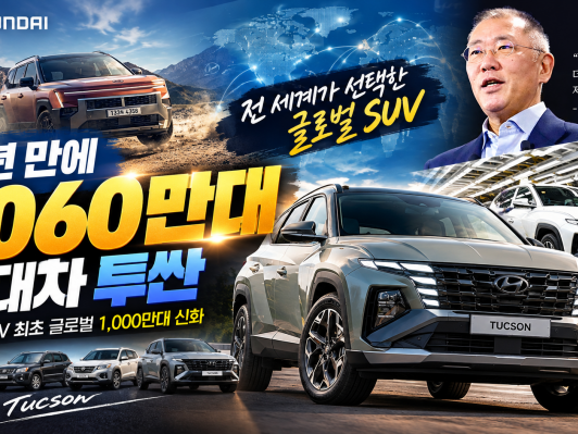 현대차 투싼, '전 세계 1,060만명이 선택했다' 22년 만에 글로벌 SUV 역사를 다시 쓰다