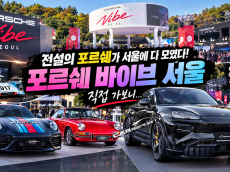 '전설의 포르쉐가 서울에 다 모였다' 70대 헤리티지부터 1,156마력 전기 카이엔까지, ‘포르쉐 바이브 서울’ 가보니